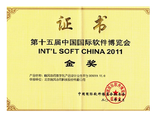 中国国际软件博览会金奖